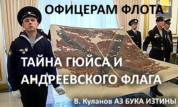 Офицерам Флота Тайна Гюйса и Андреевского Флага АЗ БУКА ИЗТИНЫ РУСЬ смотреть онлайн