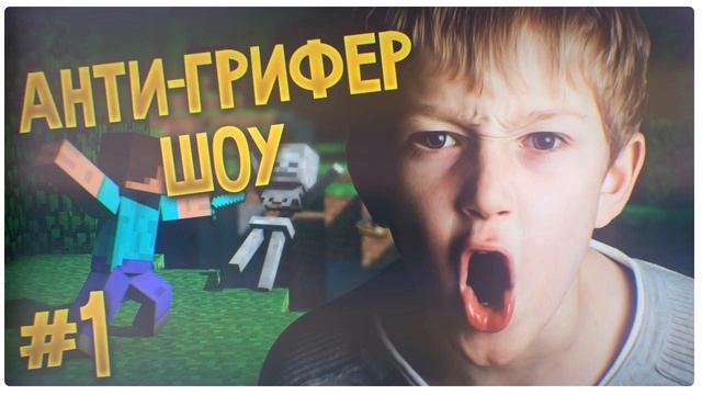 Превью| АНТИ-ГРИФЕР-ШОУ |Free PSD смотреть онлайн