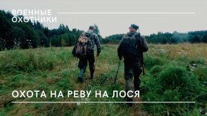 Охота на реву на лося / Военные охотники // №6