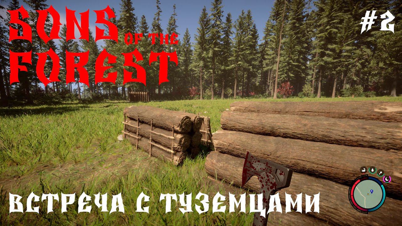 Sons Of The Forest ВЫЖИВАНИЕТУЗЕМЦЫ #2 смотреть онлайн