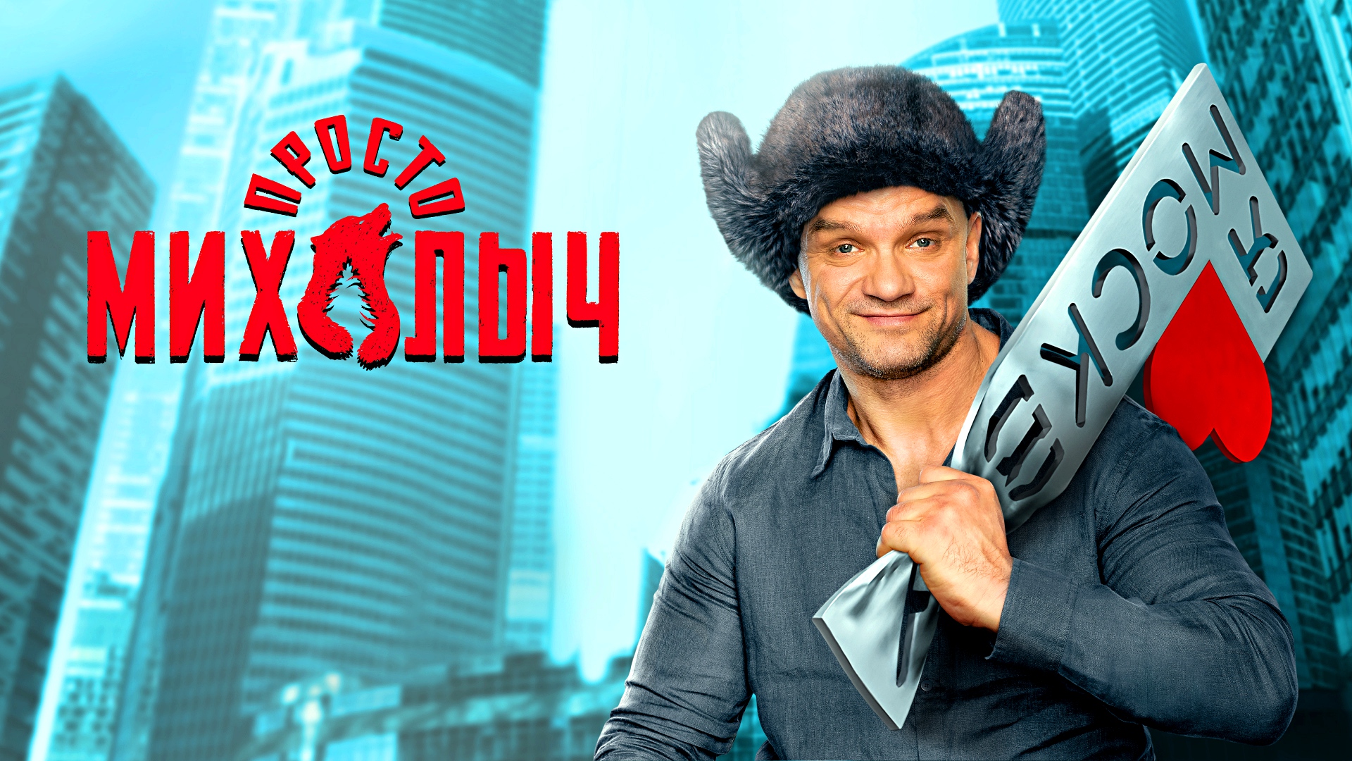 ПРОСТО МИХАЛЫЧ -Владимир Епифанцев-Ольга Медынич-Гоша Куценко -трейлер -Full HD смотреть онлайн