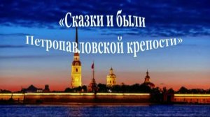 Сказки и были Петропавловской крепости