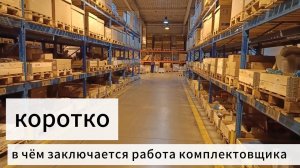 Коротко, в чем заключается работа комплектовщика.