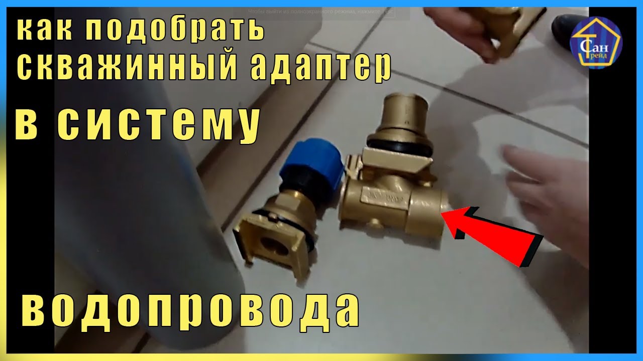 Для чего ставится скважинный Адаптер в систему водопровода для погружных насосов в обсадную трубу смотреть онлайн