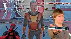 Демонстрация русского голоса Траска Ульго - Пётр Гланц-Иващенко (KotOR Russian Project)