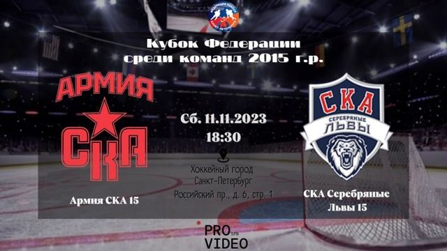 ХК "Армия СКА" 15 - ХК "СКА Серебряные Львы" 15 | 11.11.2023 смотреть онлайн