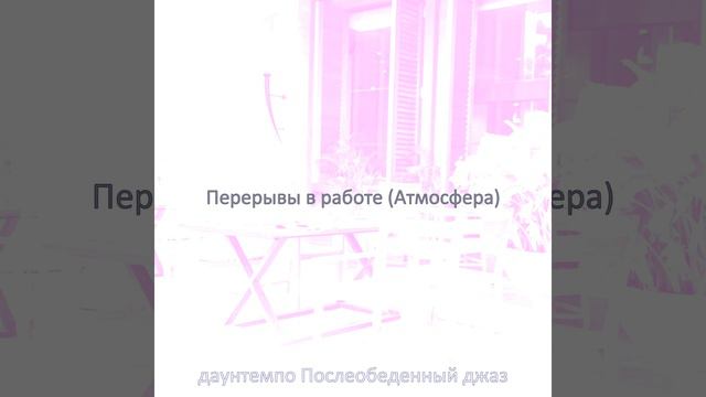 Созерцая (Расслабляющий полдень) смотреть онлайн