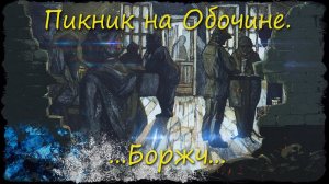 Пикник на обочине/4-я серия/Боржч