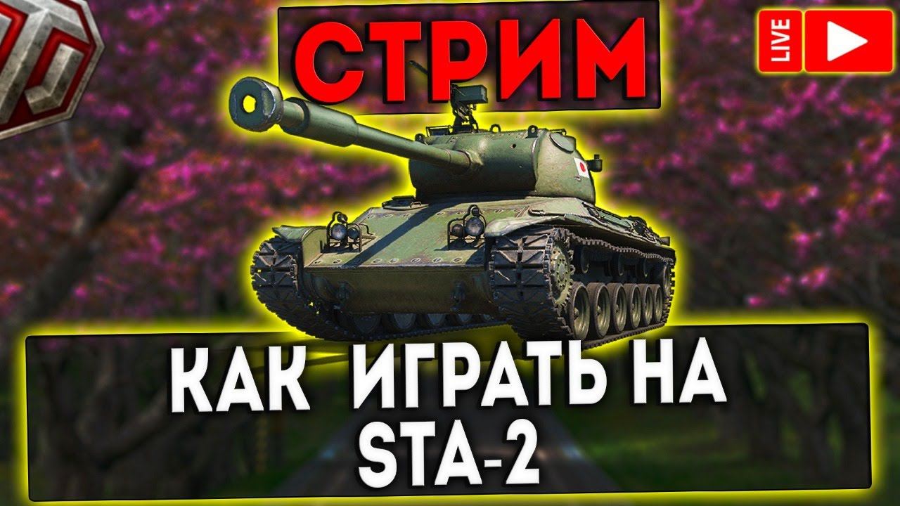 СТРИМ - КАК ИГРАТЬ НА STA-2! WOT!