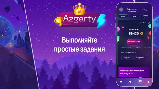 AZGARTY: игра, которая платит деньги!