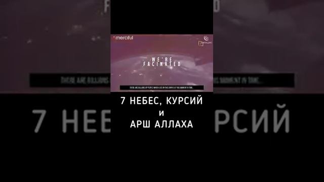 7 Небес, Курсий и Арш Аллаha смотреть онлайн