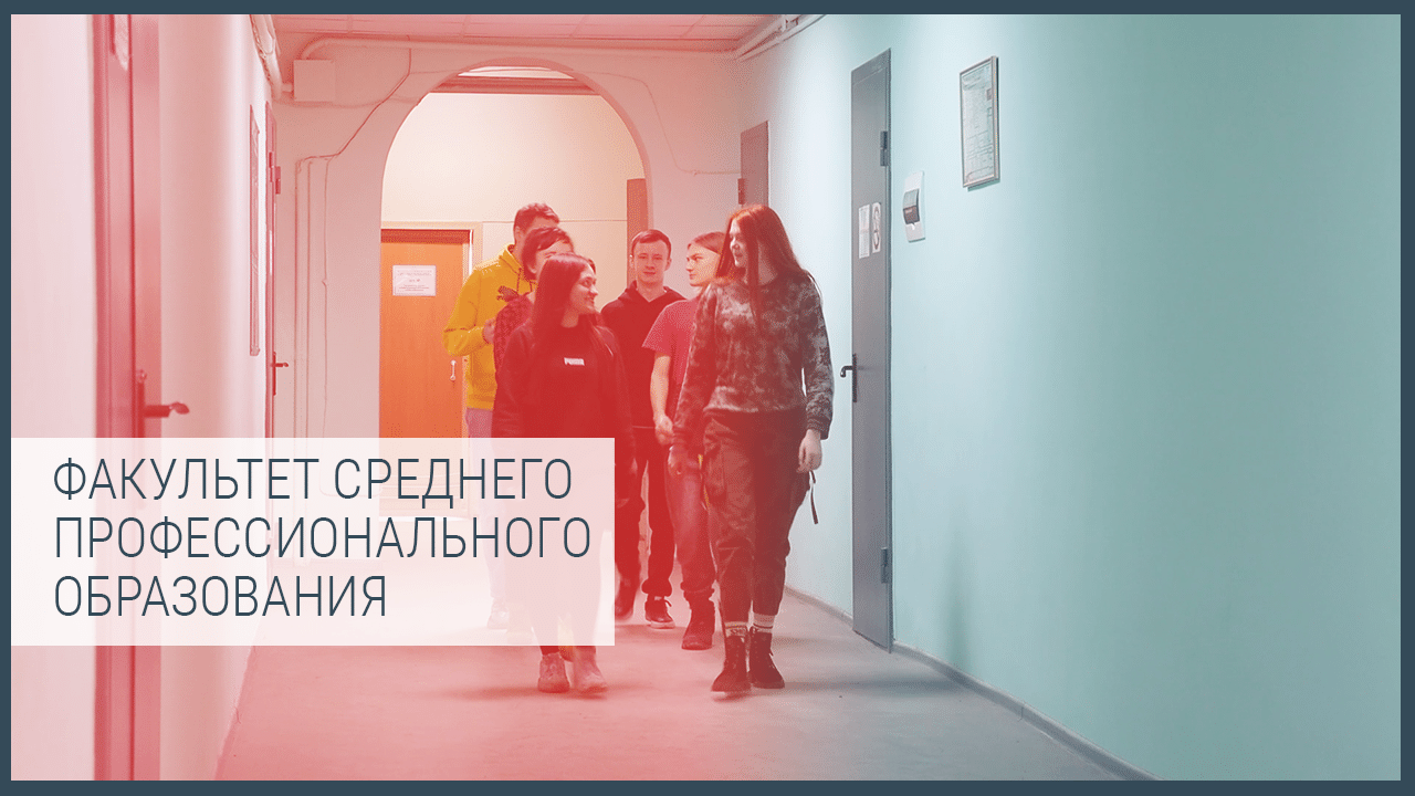 Факультет среднего профессионального образования смотреть онлайн