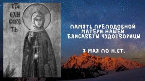 Житие Святых  | Елисавета Чудотворица | 7 мая по н.ст.