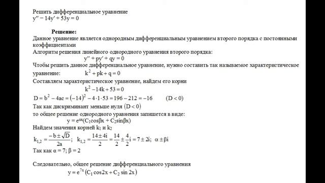 Решение однородного дифференциального уравнения второго порядка y′′ − 14y′ + 53y = 0 смотреть онлайн
