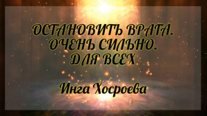 Остановить врага. Очень сильно. Для всех. Инга Хосроева. Ведьмина Изба.
