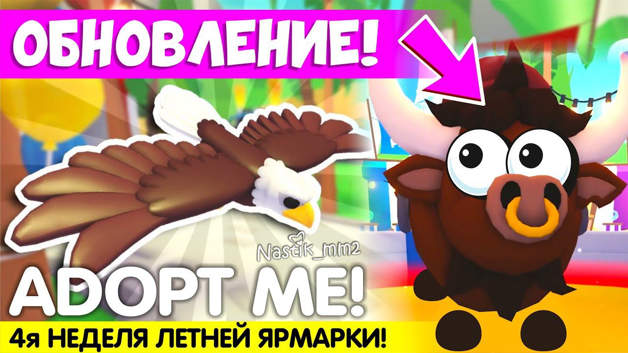 ПОЛУЧИ БЕСПЛАТНО НОВЫХ ПИТОМЦЕВ В АДОПТ МИ!Сколько они стоят?НОВОЕ ОБНОВЛЕНИЕ! ADOPT ME смотреть онлайн