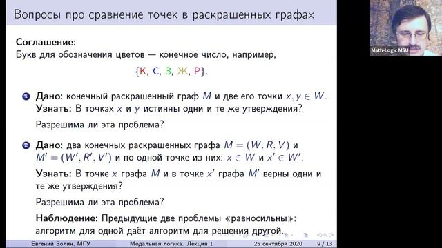 Модальная логика 2021 №01. Введение. Модальная логика как логика раскрашенных графов | Евгений Золи смотреть онлайн