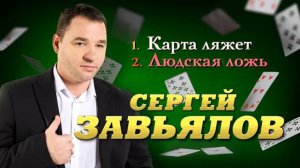 Сергей Завьялов.  Карта ляжет