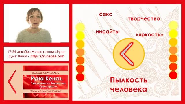 Руна Кеназ. Чувственность. Творчество. Страсть. смотреть онлайн