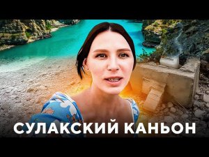 СУЛАКСКИЙ КАНЬОН. Самый глубокий каньон в мире. Сколько стоит. Как доехать . Что надо знать. Сулак