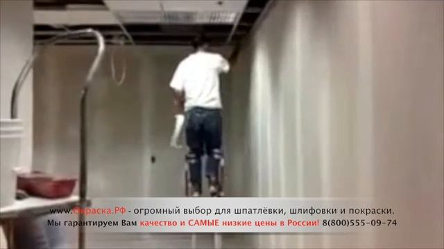 Строительные ходули часто встречаются при шпаклёвки потолков, стен, гипрока и тп. смотреть онлайн