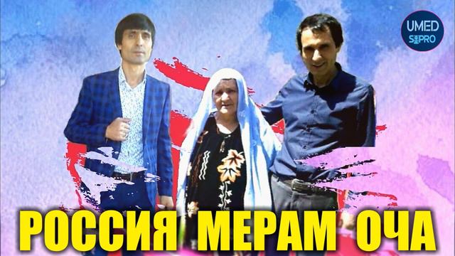 ДЖАМШЕДИ КАРИМЗОД - 2022 РОССИЯ МЕРАМ ОЧА !