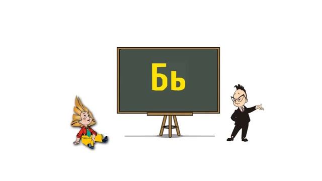 Урок 5 Учим букву Б Читаем слоги на букву Б БА БЯ, БО – БЁ, БУ – БЮ, БЫ – 1 смотреть онлайн