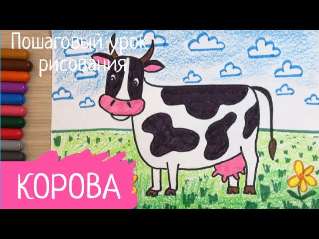 Корова рисунок. Как нарисовать корову. Деревня рисунок Домашнее животное нарисовать смотреть онлайн