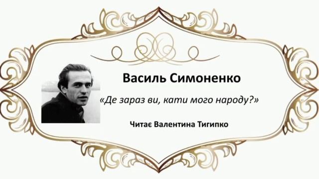 Василь Симоненко "Де зараз ви кати мого народу?" Читає Валентина Тигипко #зно #українська_літератур смотреть онлайн