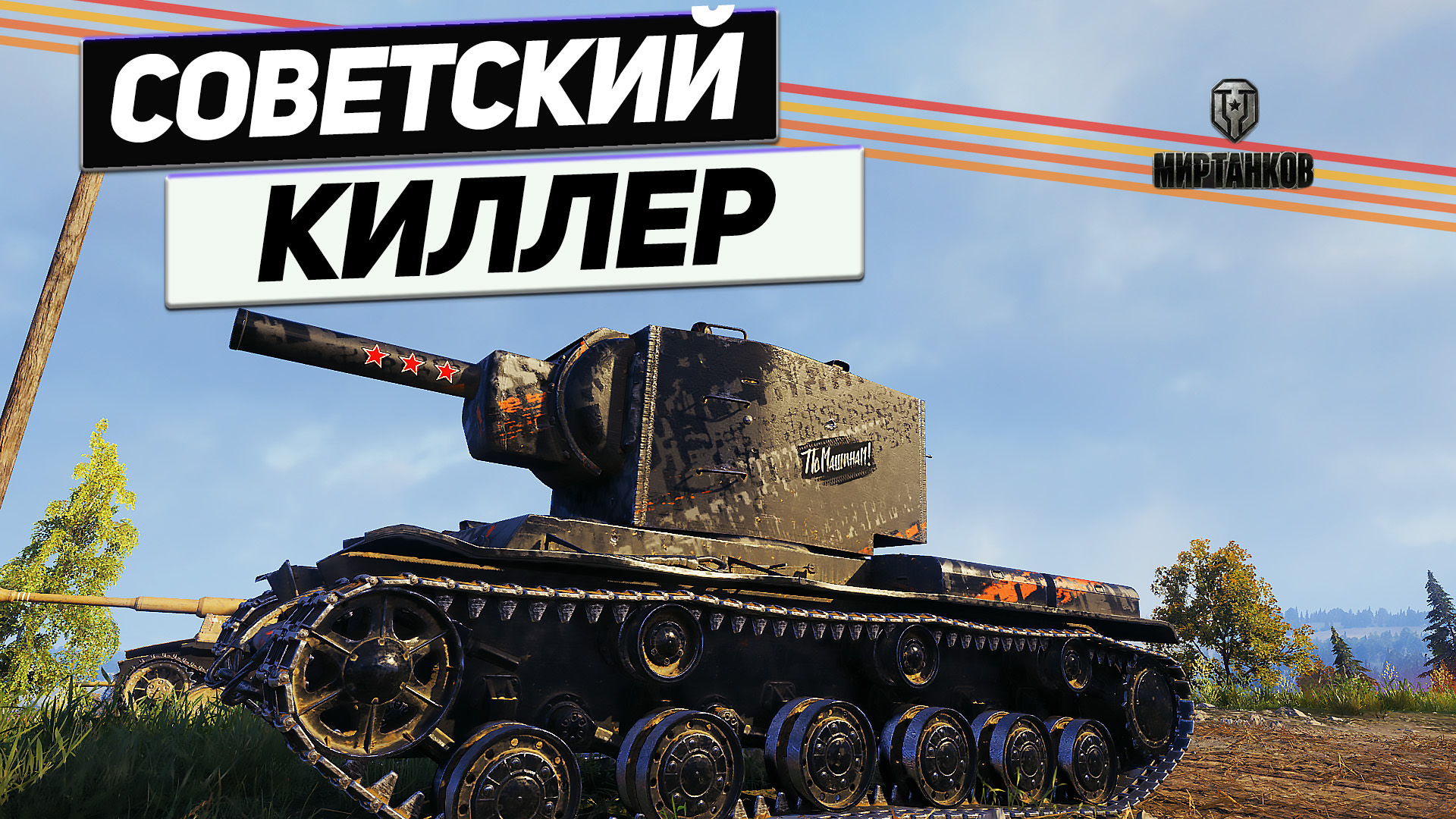 КВ-2 - 10 десятка Попаданий ! Кайф ! смотреть онлайн