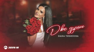 Нана Тибилова - Две души | Премьера трека 2024