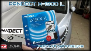 Pandect X-1800 L v3 - Сигнализация с автозапуском
