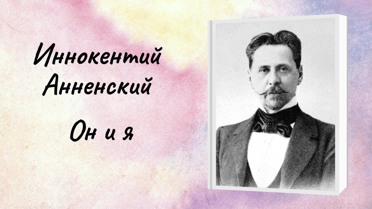 Иннокентий Анненский "Он и я" смотреть онлайн