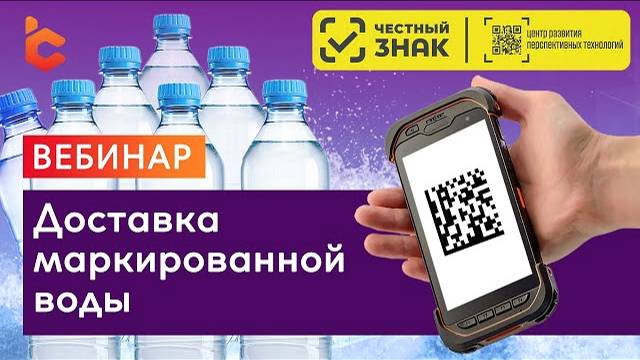 Вебинар с ЦРПТ: 'Доставка маркированной воды' смотреть онлайн