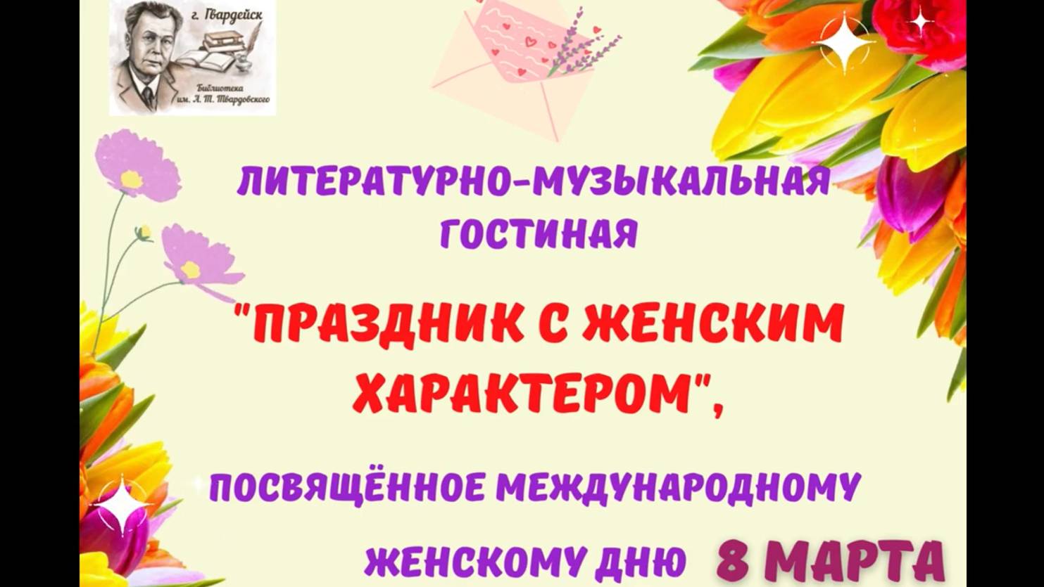 Литературно - музыкальная гостиная «Праздник с женским характером» смотреть онлайн