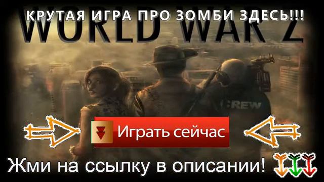 игры город зомби