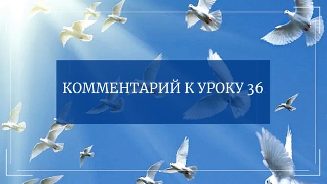 Комментарий к Уроку 36 Курса Чудес смотреть онлайн