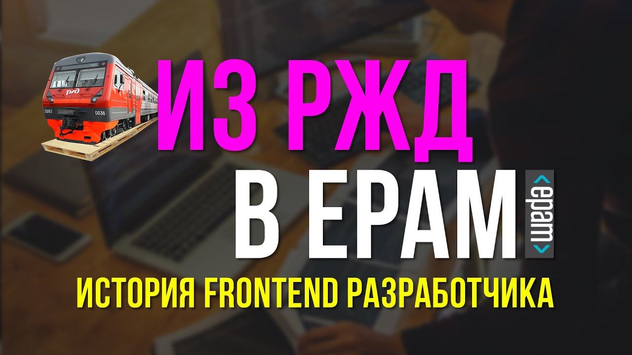 Frontend Developer из EPAM / Сергей Гаращенко смотреть онлайн