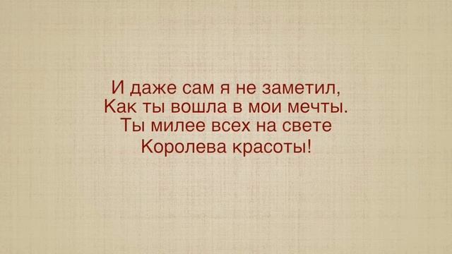 КОРОЛЕВА КРАСОТЫ (КАРАОКЕ)