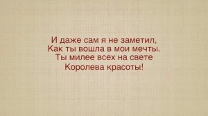 КОРОЛЕВА КРАСОТЫ (КАРАОКЕ)