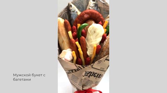 Мужской букет с багетами. Букет с хлебом. Букет багет смотреть онлайн