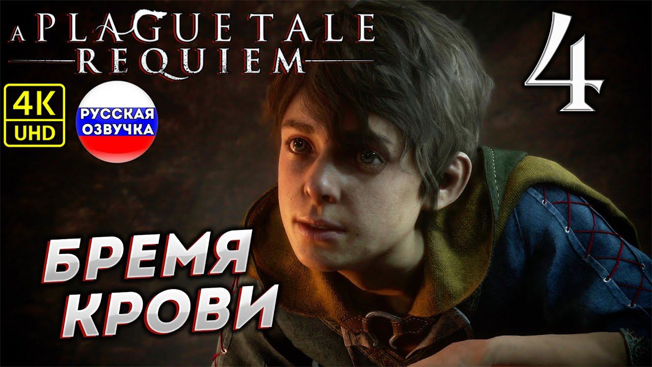 A Plague Tale: Requiem на ПК в [4K] ➤4 [ БРЕМЯ КРОВИ ] смотреть онлайн