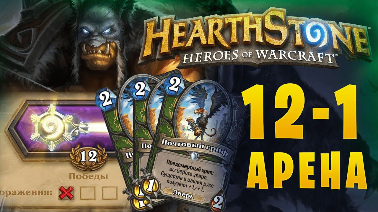 Арена 12 - 1 || HearthStone || Охотник/Hunter || Tри Грифа сидели в ряд смотреть онлайн