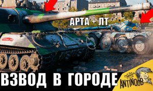 Это ШОК! Вот ЧТО БУДЕТ, когда АРТА и ЛТ объединятся во взвод! ЖЕСТКИЙ бой против всех!