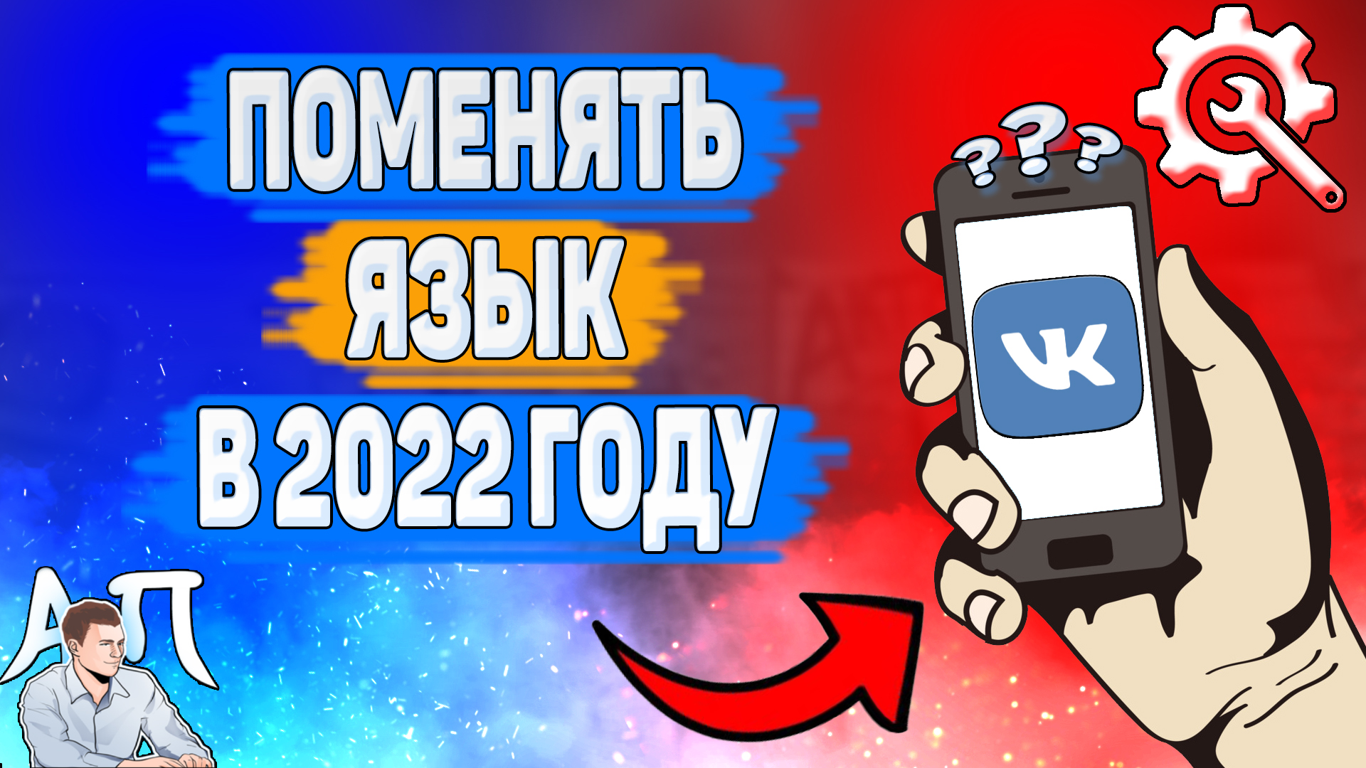 Как поменять язык в ВК в 2022 году? Как изменить язык ВКонтакте? смотреть онлайн