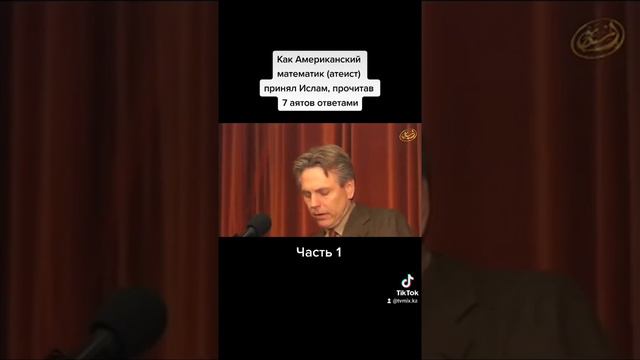 Как Американский математик принял Ислам, прочитав 7 аятов Корана с ответами смотреть онлайн