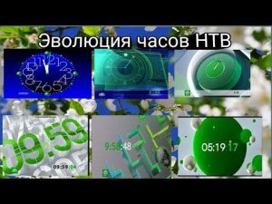 Эволюция Часов Нтв