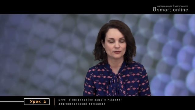 Как развить мышление ребёнка. ВИДЕО 2.1 «Лингвистический интеллект. СЛОВО» смотреть онлайн