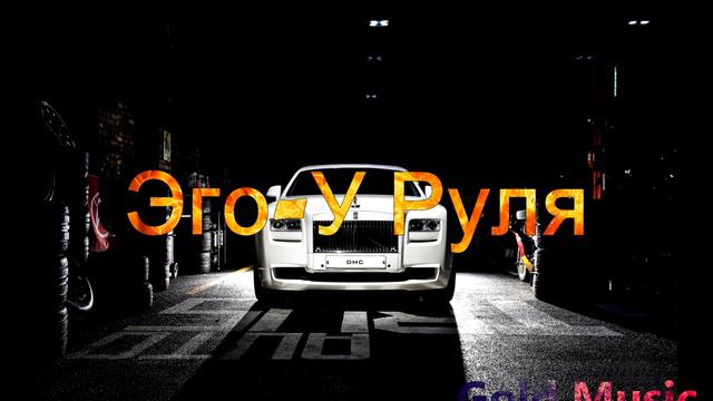Эго У Руля / Ego U Rulya
