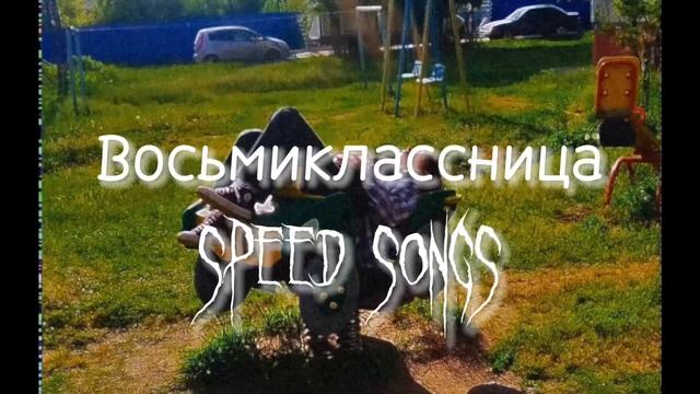 Восьмиклассница (sped up/nightcore) смотреть онлайн
